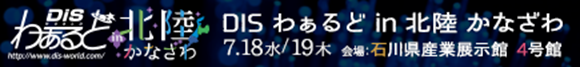 DISわぁるど in 北陸 かなざわ