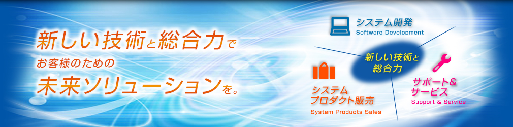 新しい技術と総合力でお客様のための未来ソリューションを。