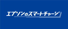 エプソンのスマートチャージ