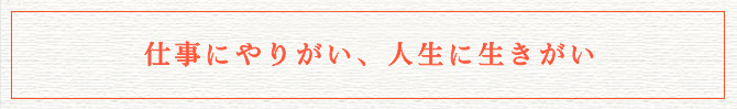 仕事にやりがい、人生に生きがい