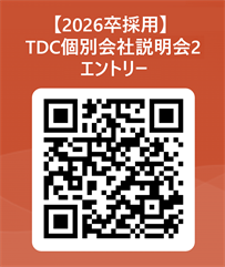 TDC個別会社説明会エントリー