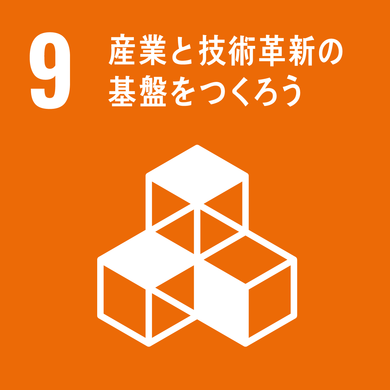 
産業と技術革新の基盤をつくろう