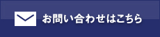 お問い合わせはこちら